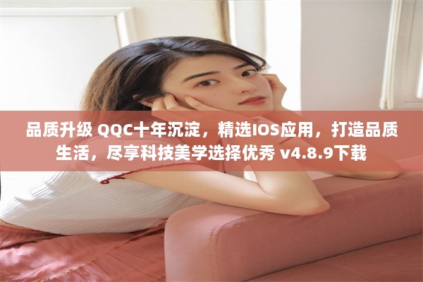 品质升级 QQC十年沉淀，精选IOS应用，打造品质生活，尽享科技美学选择优秀 v4.8.9下载