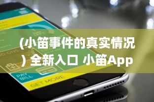 (小笛事件的真实情况) 全新入口 小笛App官网正式上线 | 快速访问，轻松管理您的音乐世界