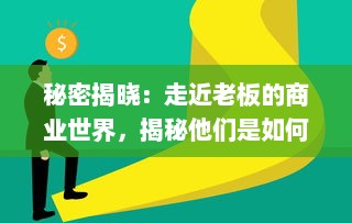 秘密揭晓：走近老板的商业世界，揭秘他们是如何赚取巨额财富的