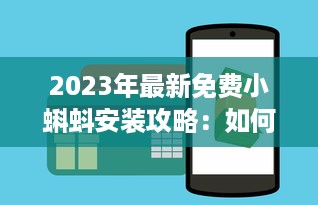 2023年最新免费小蝌蚪安装攻略：如何顺利下载和设置使用详细教程