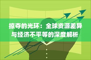 掠夺的光环：全球资源差异与经济不平等的深度解析 v8.7.3下载