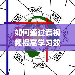 如何通过看视频提高学习效率和知识吸收能力：一次详尽的指南 v3.2.7下载