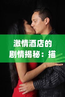 激情酒店的剧情揭秘：描绘Chinese男男Gay爱情故事的FuCK主题展现