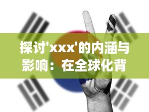 探讨'xxx'的内涵与影响：在全球化背景下'xxx'的发展态势与未来可能性 v1.2.7下载