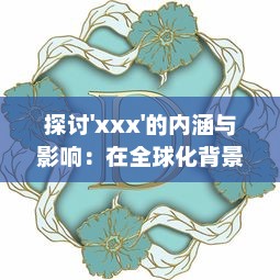 探讨'xxx'的内涵与影响：在全球化背景下'xxx'的发展态势与未来可能性 v1.2.7下载