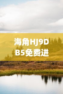 海角HJ9DB5免费进入体验，专为游客打造的全新旅行目的地等你探索 v0.6.5下载