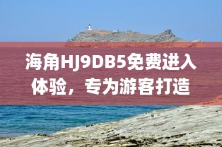 海角HJ9DB5免费进入体验，专为游客打造的全新旅行目的地等你探索 v0.6.5下载