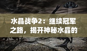 水晶战争2：继续冠军之路，揭开神秘水晶的秘密，打败邪恶势力的震撼回归