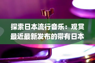 探索日本流行音乐：观赏最近最新发布的带有日本字幕的音乐视频 v2.5.2下载