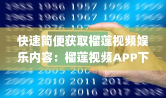 快速简便获取榴莲视频娱乐内容：榴莲视频APP下载与安装全程指南解析