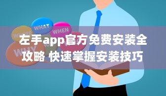 左手app官方免费安装全攻略 快速掌握安装技巧，畅享无忧使用体验 v6.6.9下载