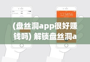 (盘丝洞app很好赚钱吗) 解锁盘丝洞app新版本：如何轻松发动态，分享精彩瞬间