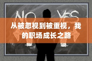 从被忽视到被重视，我的职场成长之路