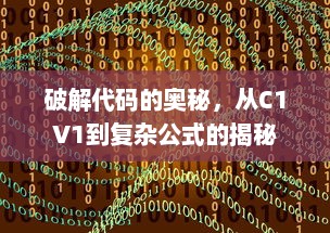 破解代码的奥秘，从C1V1到复杂公式的揭秘