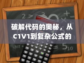 破解代码的奥秘，从C1V1到复杂公式的揭秘