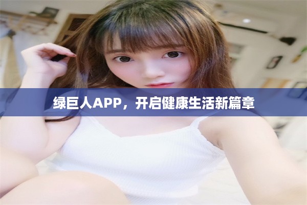 绿巨人APP，开启健康生活新篇章