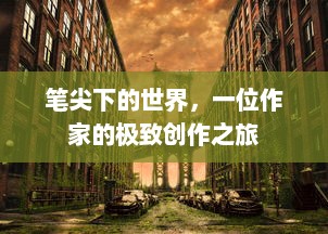 笔尖下的世界，一位作家的极致创作之旅