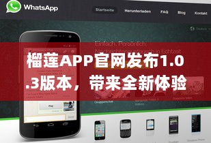 榴莲APP官网发布1.0.3版本，带来全新体验与优化服务