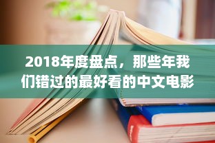 2018年度盘点，那些年我们错过的最好看的中文电影、书籍和电视剧