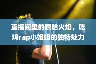 直播间里的嘻哈火焰，吃鸡rap小姐姐的独特魅力