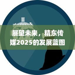 展望未来，精东传媒2025的发展蓝图与媒体行业的创新变革