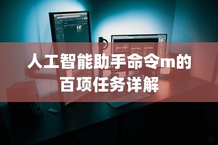 人工智能助手命令m的百项任务详解