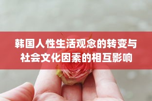 韩国人性生活观念的转变与社会文化因素的相互影响