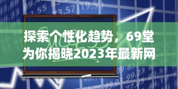 探索个性化趋势，69堂为你揭晓2023年最新网名设计和创新实践