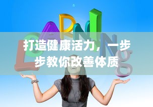 打造健康活力，一步步教你改善体质