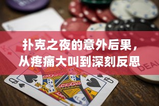 扑克之夜的意外后果，从疼痛大叫到深刻反思