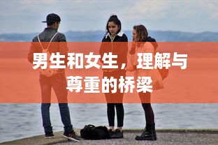 男生和女生，理解与尊重的桥梁