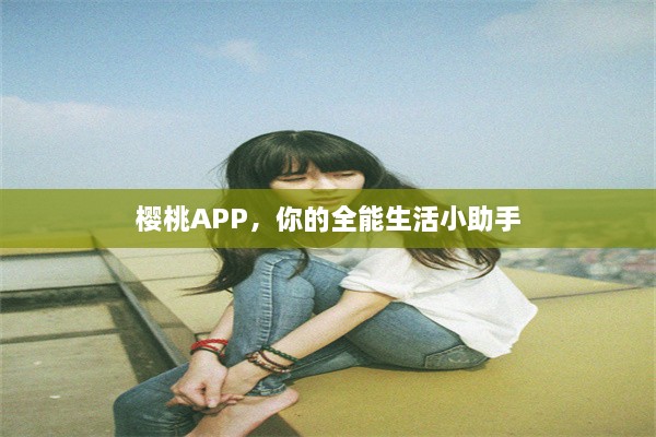 樱桃APP，你的全能生活小助手