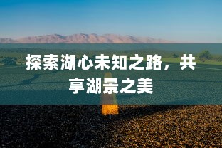 探索湖心未知之路，共享湖景之美