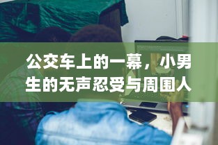 公交车上的一幕，小男生的无声忍受与周围人的冷漠