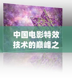 中国电影特效技术的巅峰之作，创新与艺术的完美结合