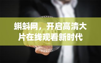 蝌蚪网，开启高清大片在线观看新时代