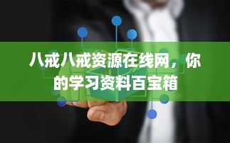 八戒八戒资源在线网，你的学习资料百宝箱