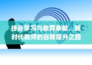 终身学习与教育奉献，新时代教师的自我提升之路