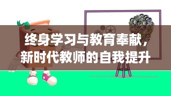 终身学习与教育奉献，新时代教师的自我提升之路