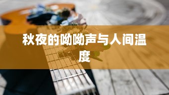 秋夜的呦呦声与人间温度