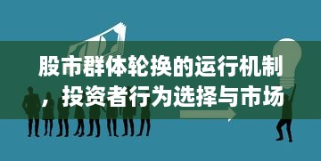 股市群体轮换的运行机制，投资者行为选择与市场走势的关联性分析