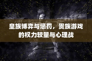 皇族博弈与惩罚，贵族游戏的权力较量与心理战