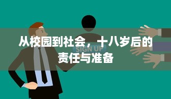 从校园到社会，十八岁后的责任与准备