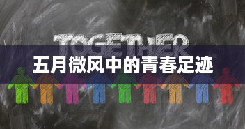 五月微风中的青春足迹