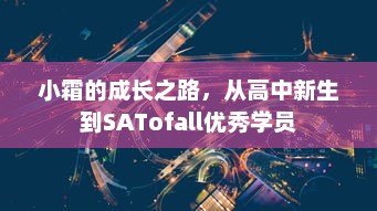 小霜的成长之路，从高中新生到SATofall优秀学员