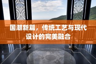 国潮新篇，传统工艺与现代设计的完美融合