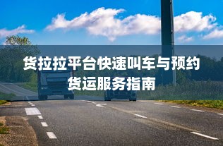 货拉拉平台快速叫车与预约货运服务指南