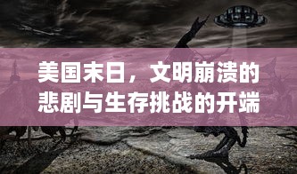 美国末日，文明崩溃的悲剧与生存挑战的开端