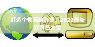 打造个性网络形象，2022最新款网名大全