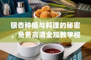 银杏种植与料理的秘密，免费高清全观教学视频